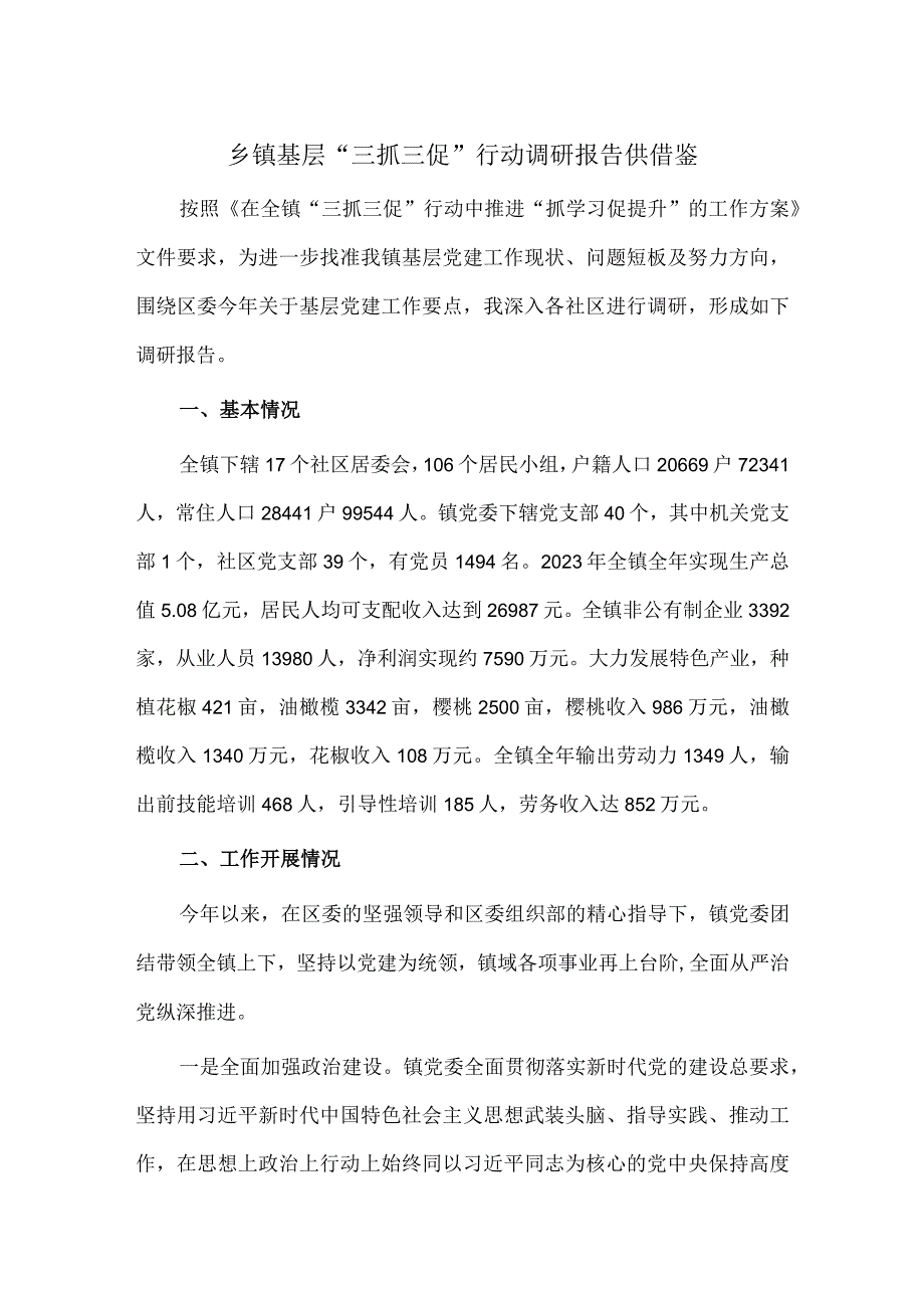 乡镇基层“三抓三促”行动调研报告供借鉴.docx_第1页