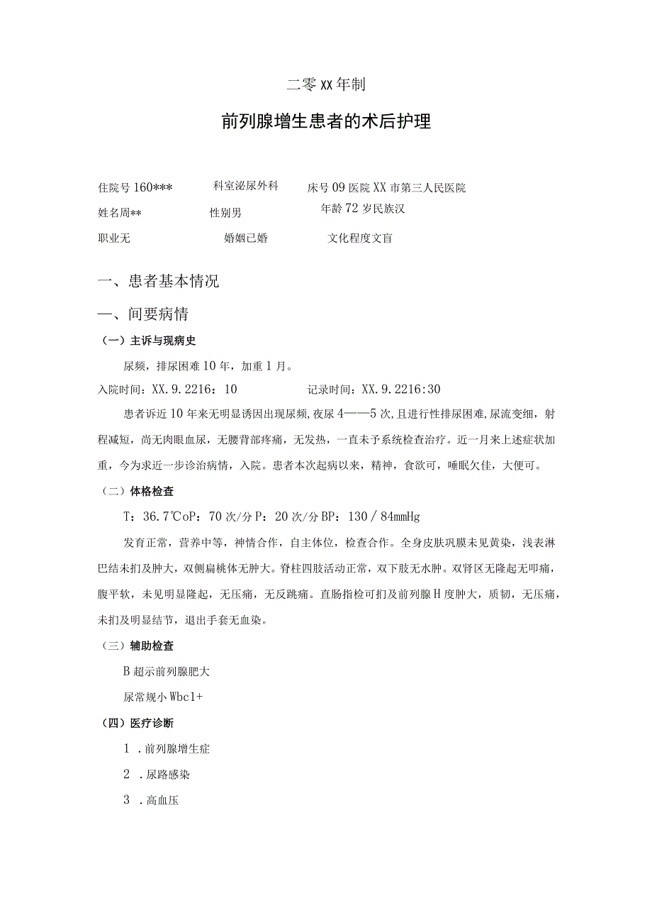 前列腺增生患者的术后护理毕业设计个案护理.docx_第2页