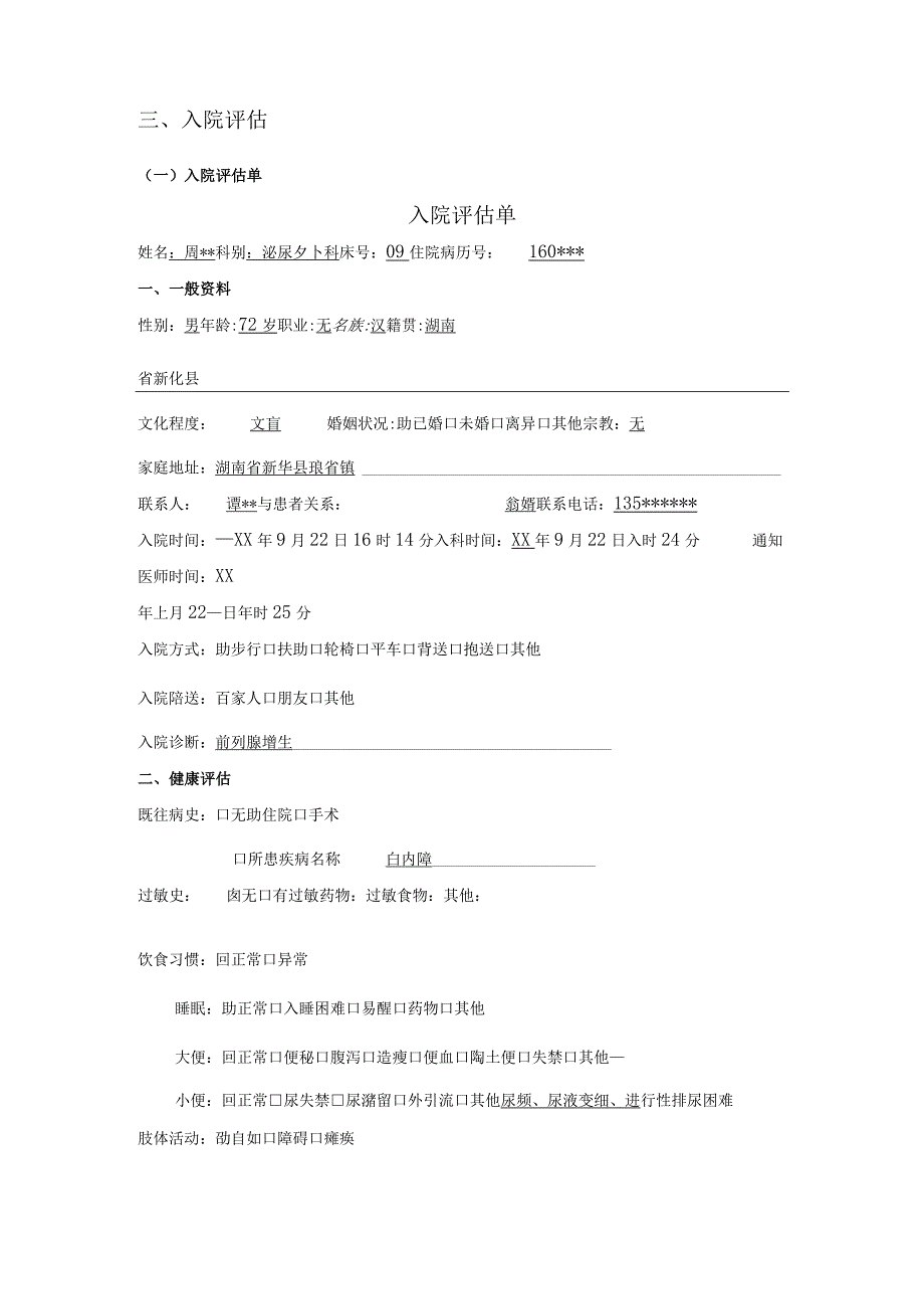 前列腺增生患者的术后护理毕业设计个案护理.docx_第3页