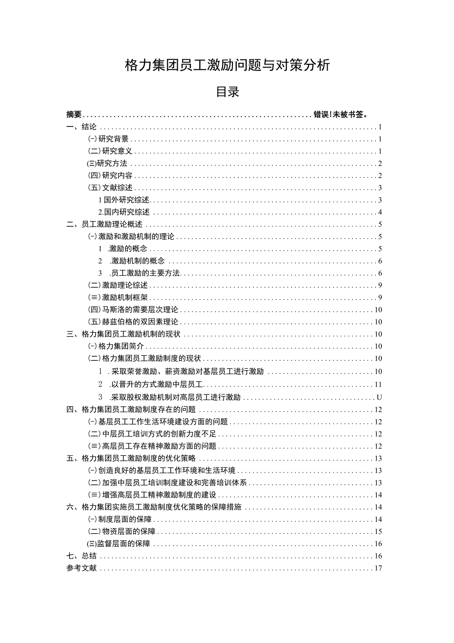 【《格力集团员工激励问题研究14000字》（论文）】.docx_第1页