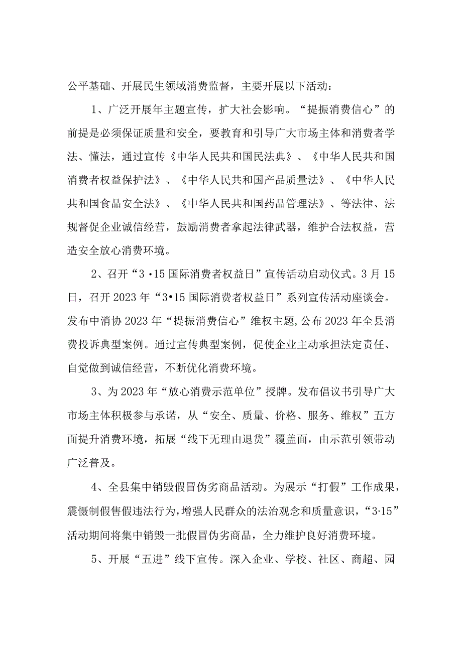 关于开展2023年“3·15国际消费者权益日”宣传服务活动的实施方案.docx_第2页