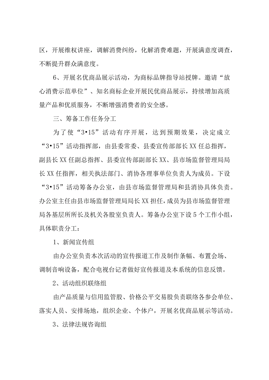 关于开展2023年“3·15国际消费者权益日”宣传服务活动的实施方案.docx_第3页