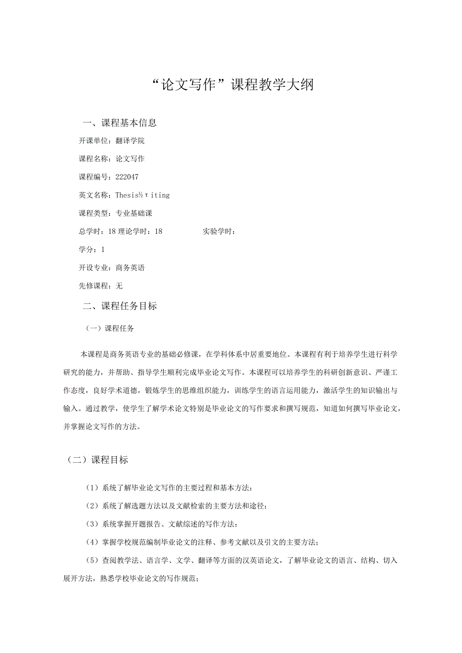 “论文写作”课程教学大纲-(2).docx_第1页