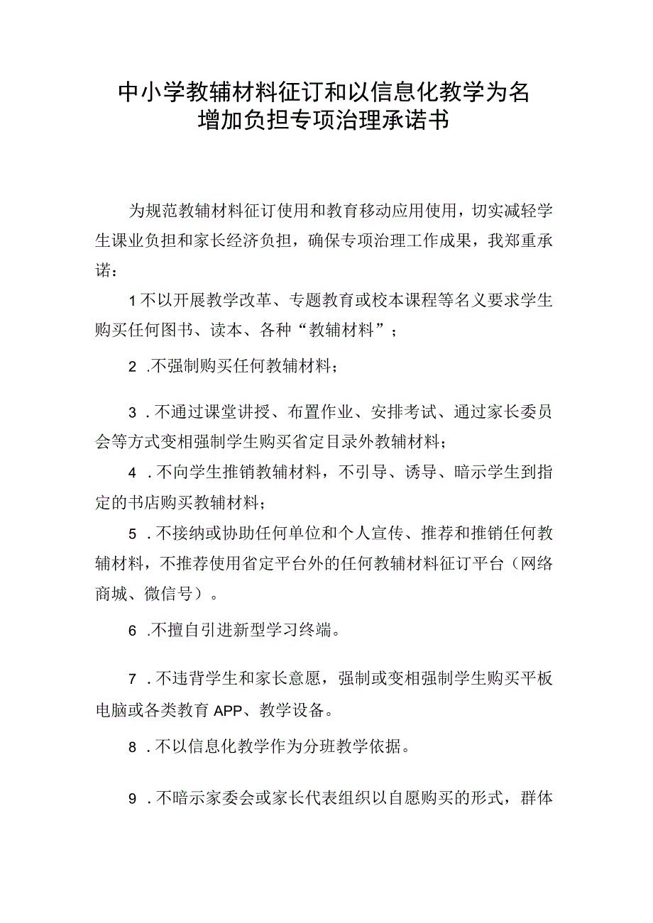 中小学教辅材料征订和以信息化教学为名增加负担专项治理承诺书.docx_第1页