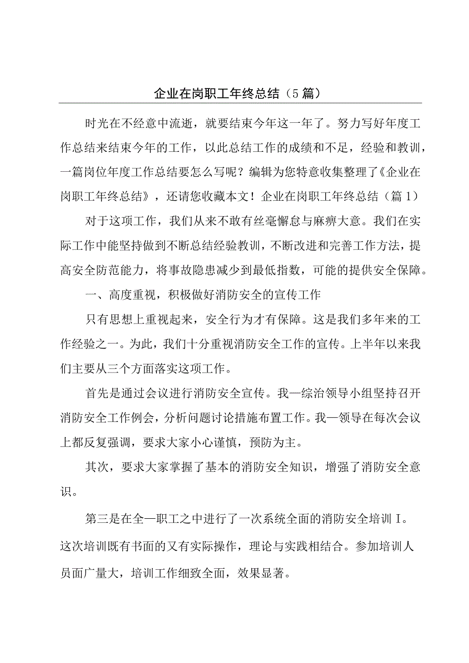 企业在岗职工年终总结(5篇).docx_第1页