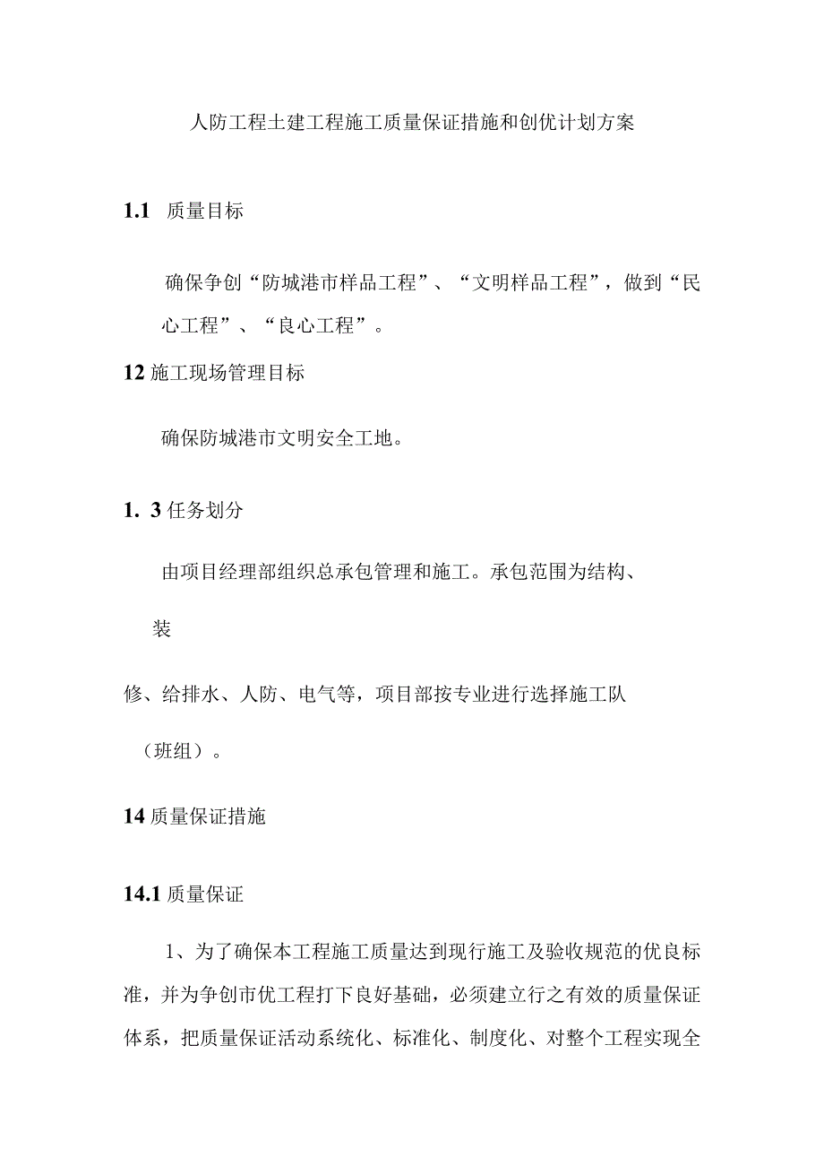 人防工程土建工程施工质量保证措施和创优计划方案.docx_第1页