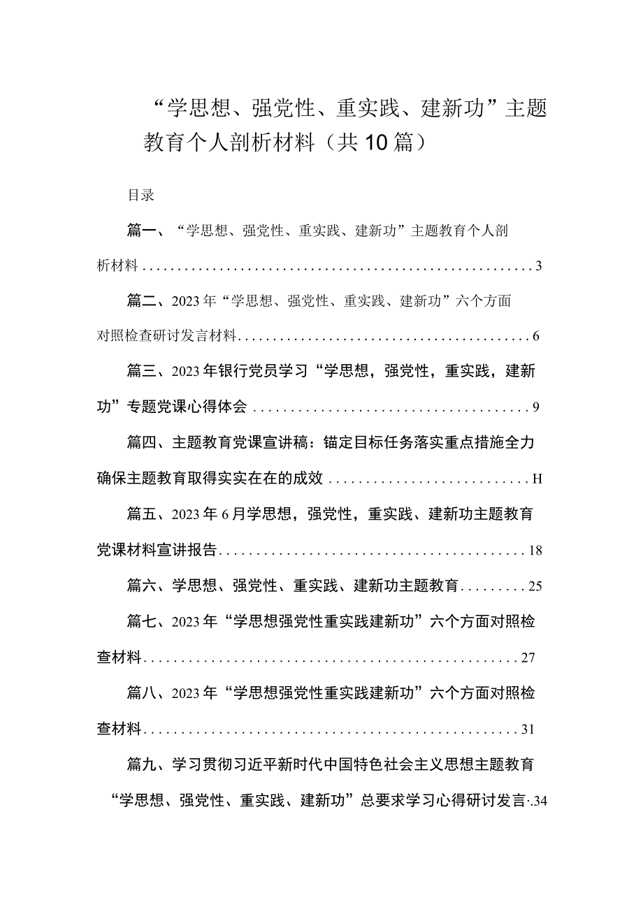 “学思想、强党性、重实践、建新功”主题教育个人剖析材料（共10篇）.docx_第1页