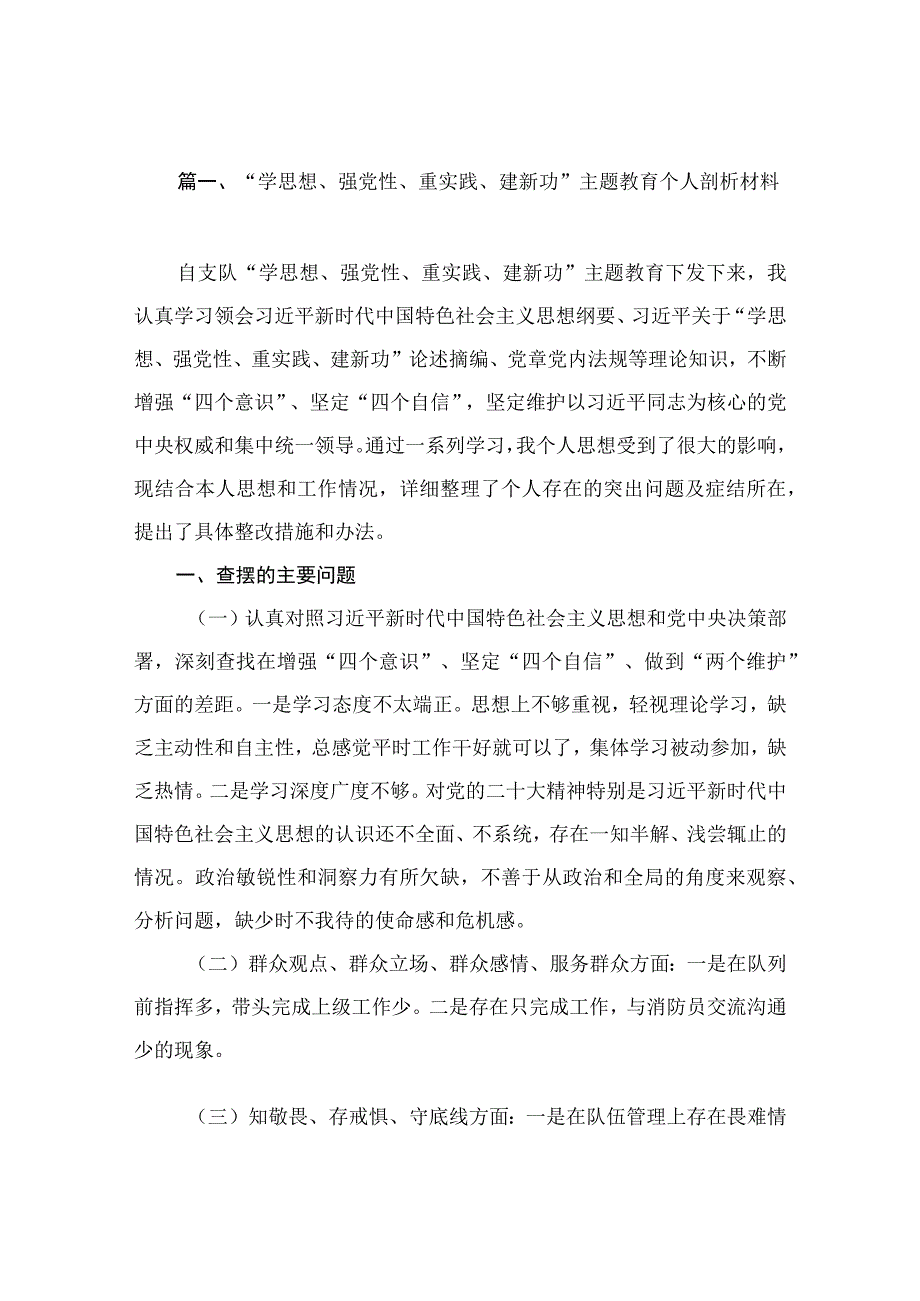 “学思想、强党性、重实践、建新功”主题教育个人剖析材料（共10篇）.docx_第3页