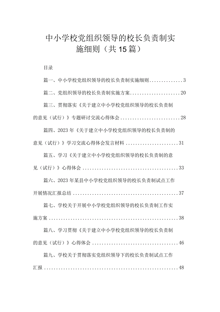 中小学校党组织领导的校长负责制实施细则（共15篇）.docx_第1页