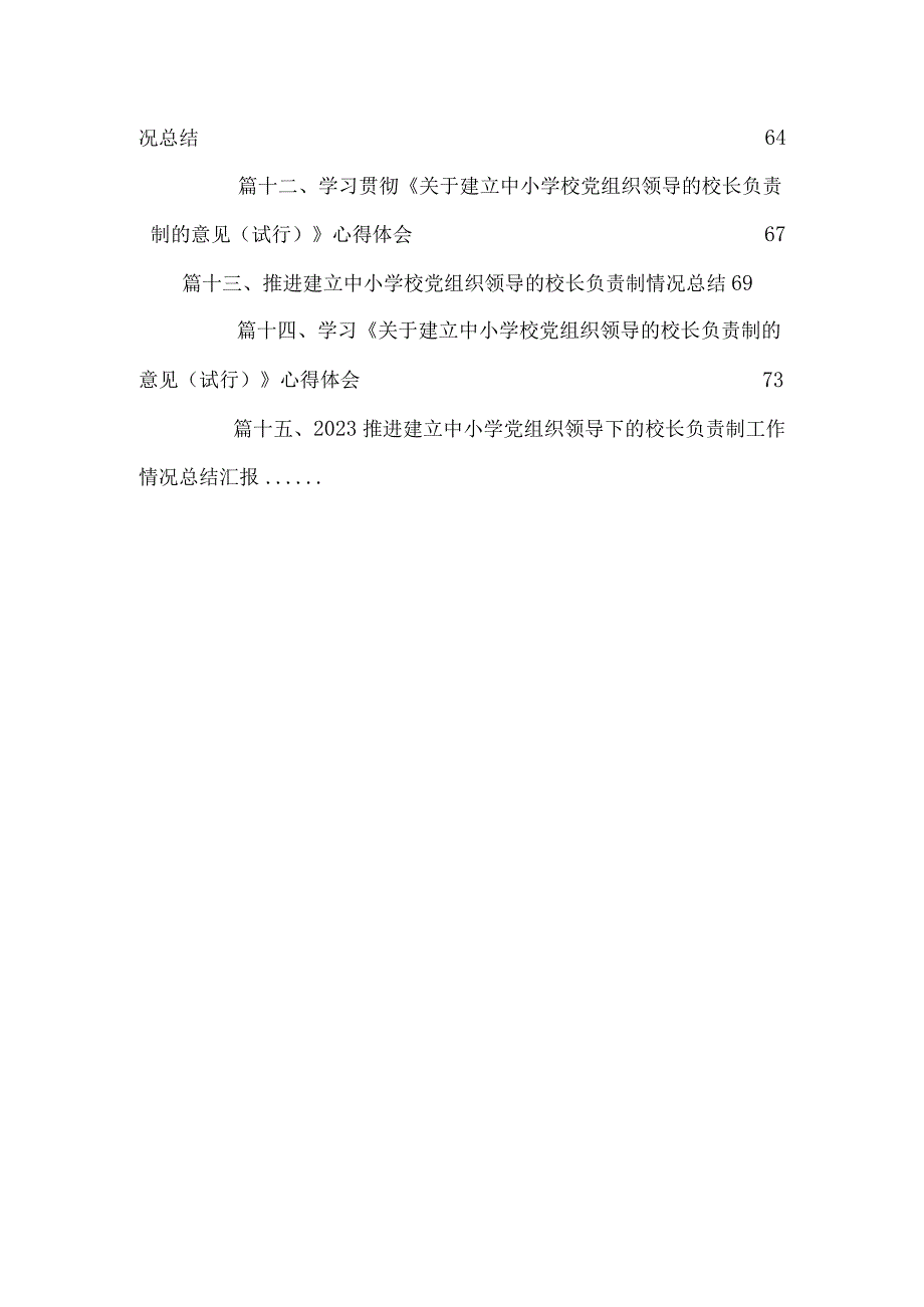 中小学校党组织领导的校长负责制实施细则（共15篇）.docx_第3页