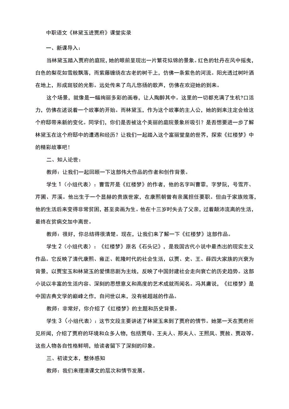 《林黛玉进贾府》课堂实录-（中职专用）—高教版2023 基础模块上册.docx_第1页