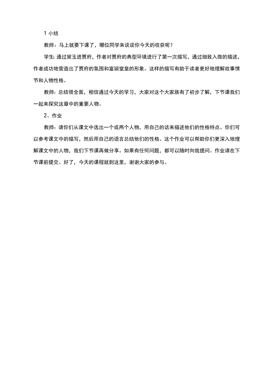 《林黛玉进贾府》课堂实录-（中职专用）—高教版2023 基础模块上册.docx_第3页