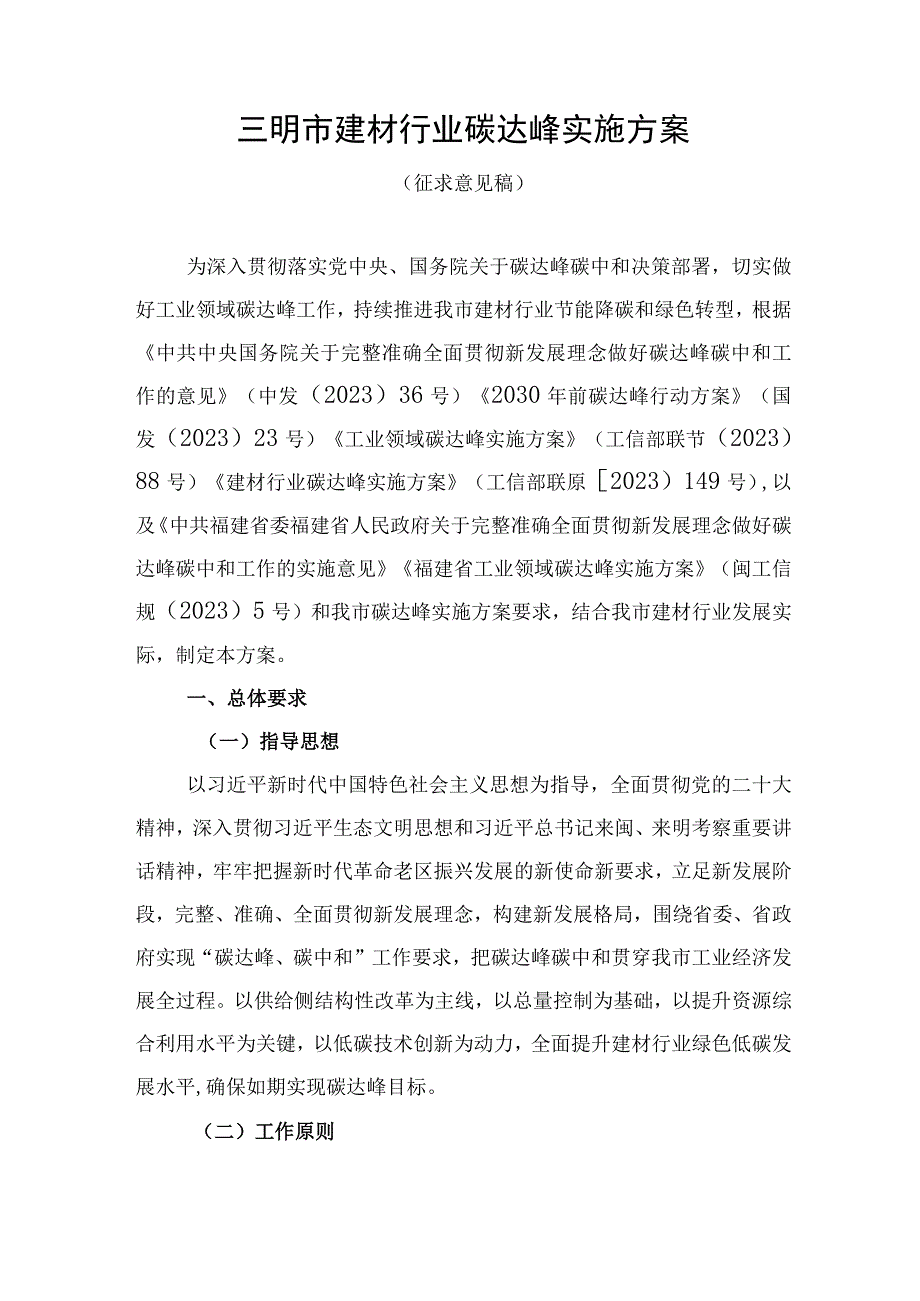 三明市建材行业碳达峰实施方案.docx_第1页