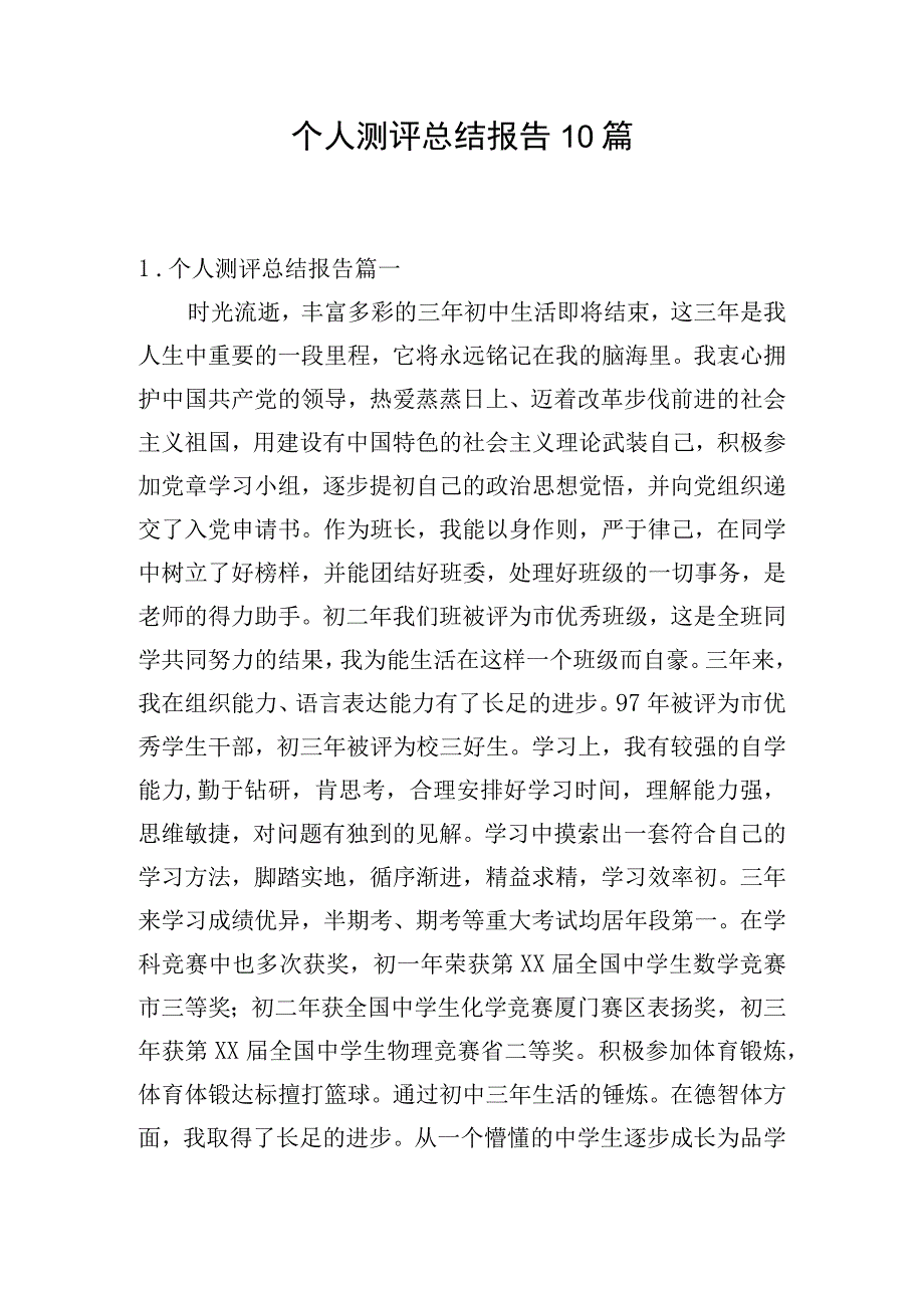 个人测评总结报告10篇.docx_第1页