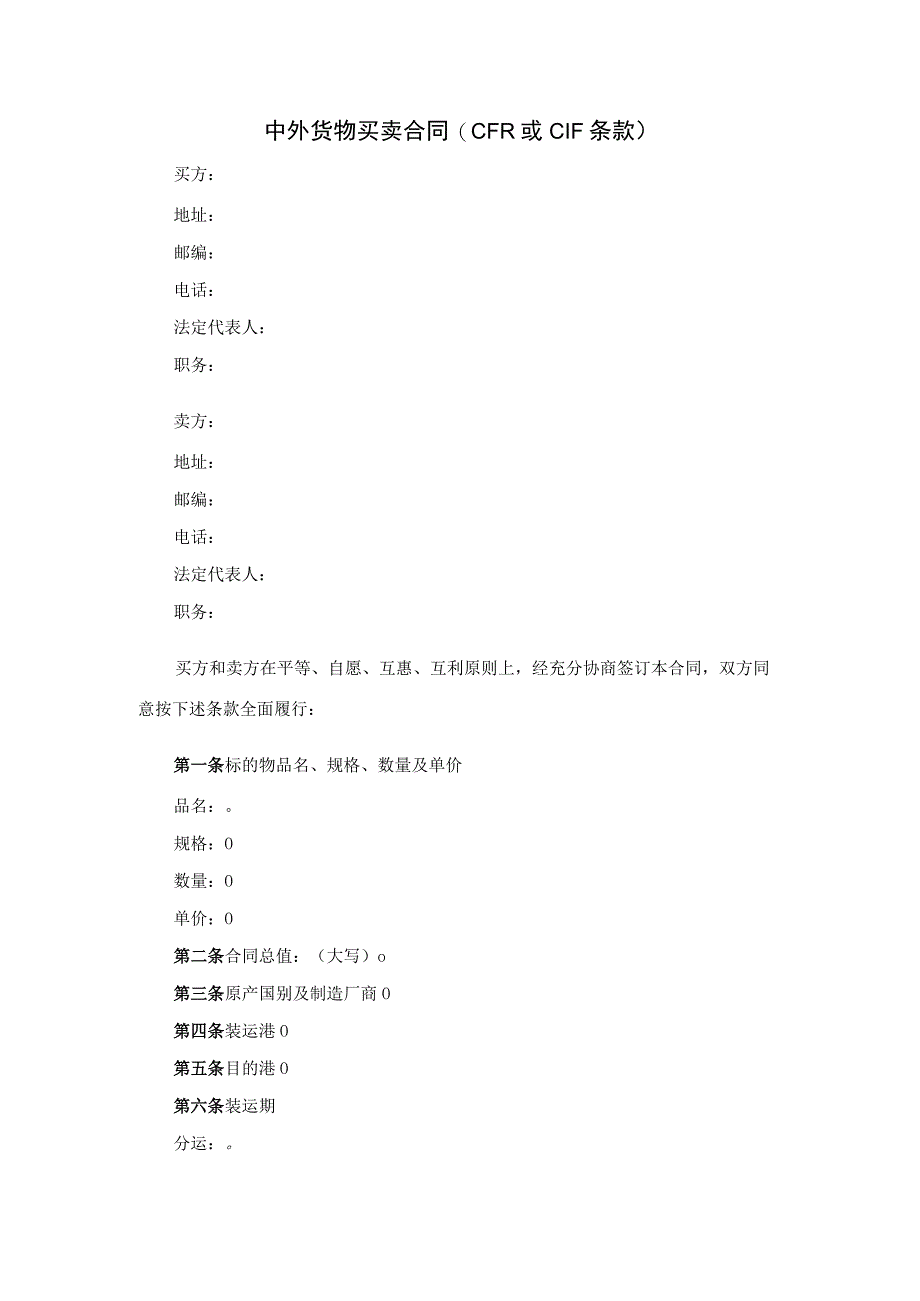 中外货物买卖合同.docx_第1页