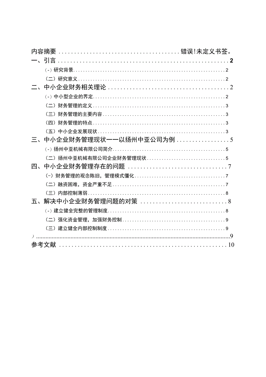 【中小企业财务管理问题研究7300字（论文）】.docx_第1页