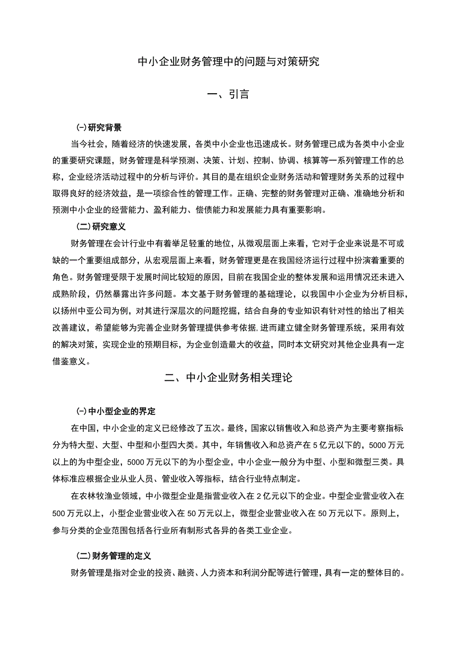 【中小企业财务管理问题研究7300字（论文）】.docx_第2页