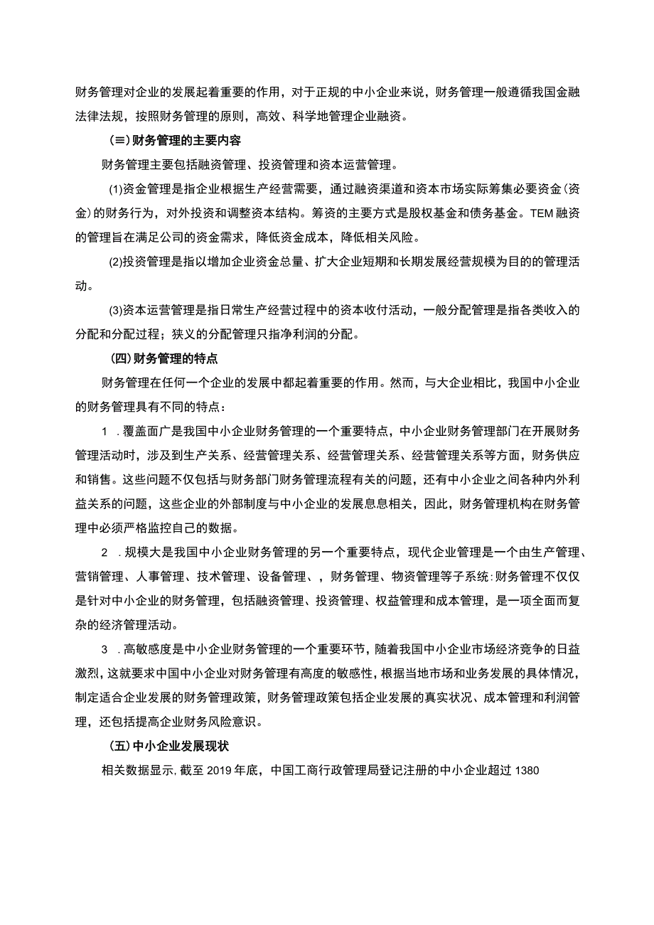 【中小企业财务管理问题研究7300字（论文）】.docx_第3页