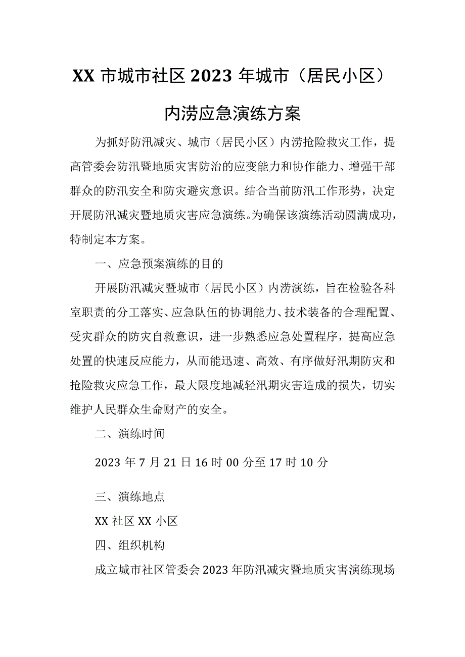 XX市城市社区2023年城市（居民小区）内涝应急演练方案.docx_第1页