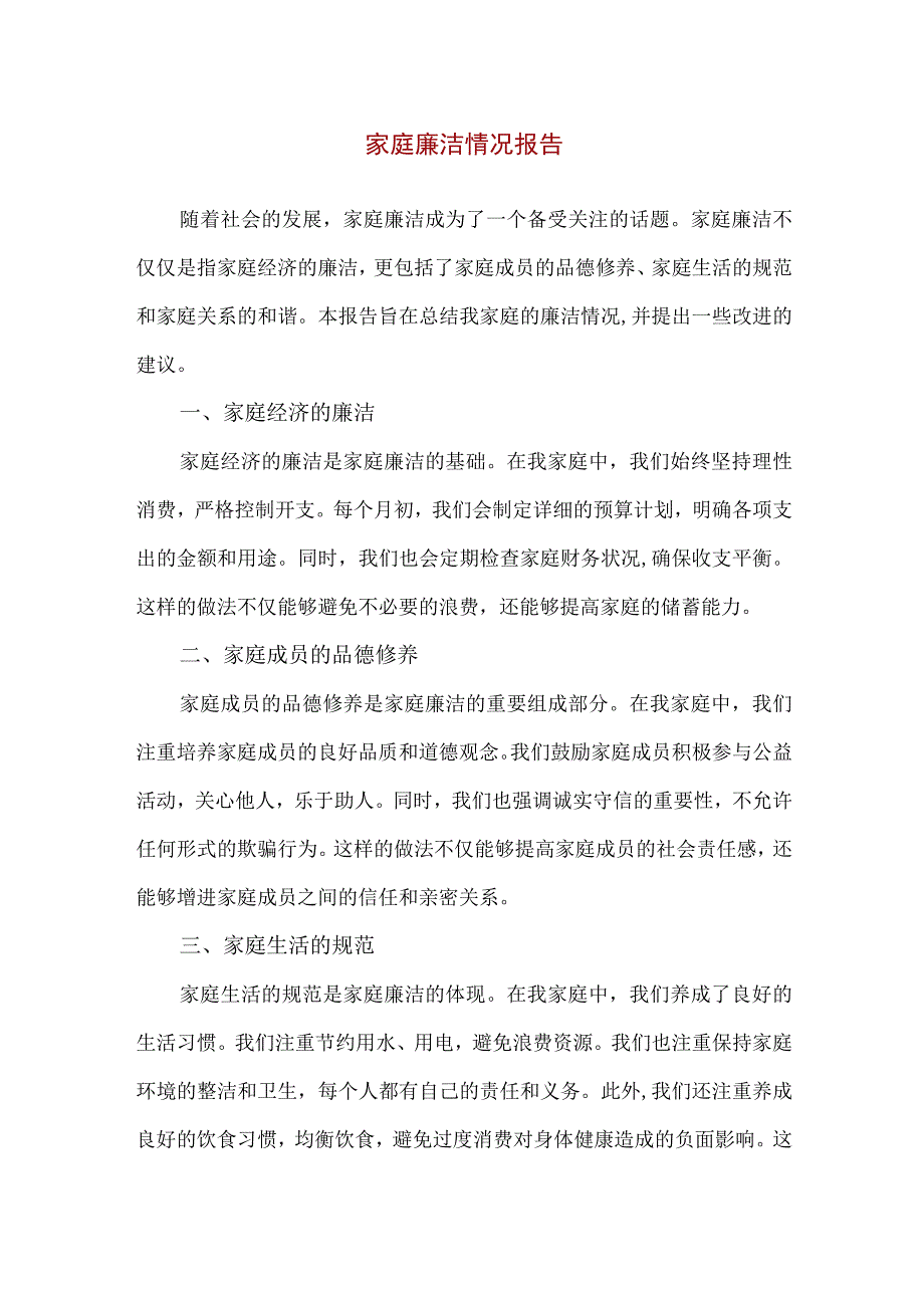 【精品】家庭廉洁情况报告范文模板（900字）.docx_第1页