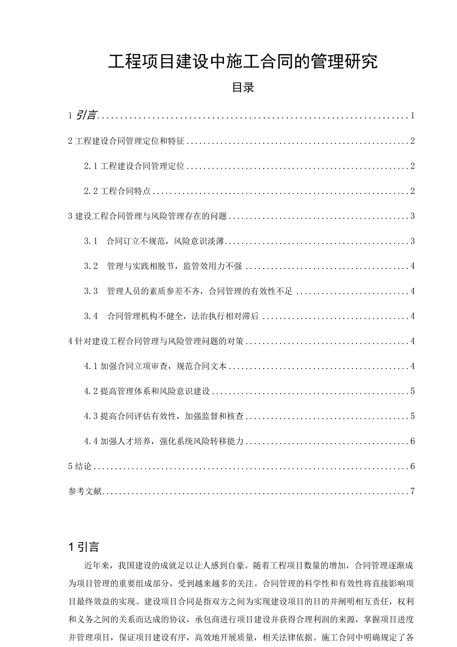 《工程项目建设中施工合同的管理问题研究》4700字.docx_第1页