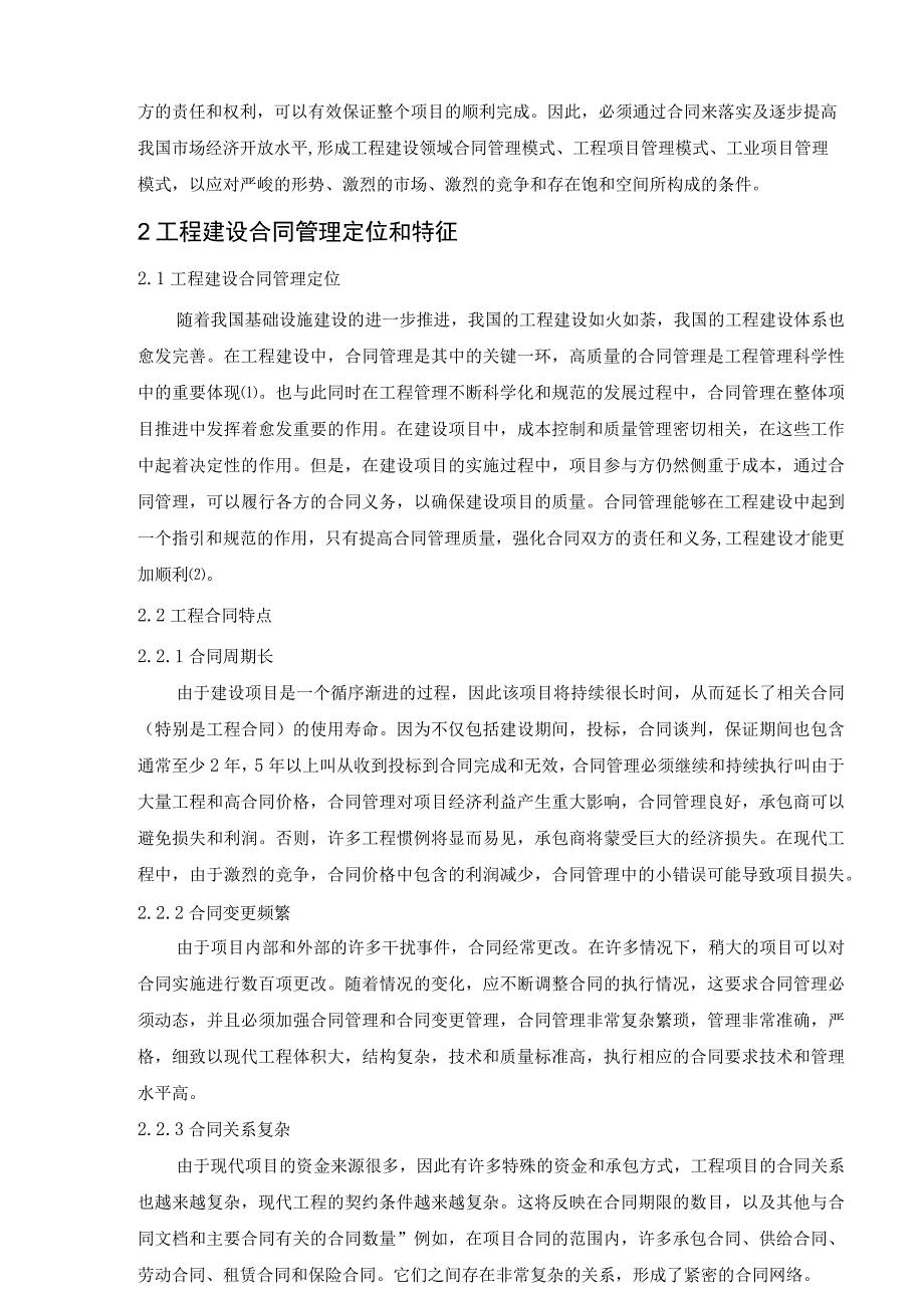 《工程项目建设中施工合同的管理问题研究》4700字.docx_第2页