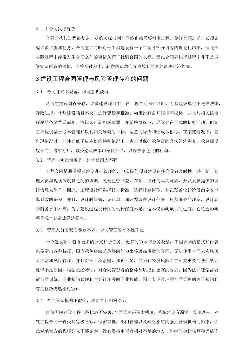 《工程项目建设中施工合同的管理问题研究》4700字.docx_第3页