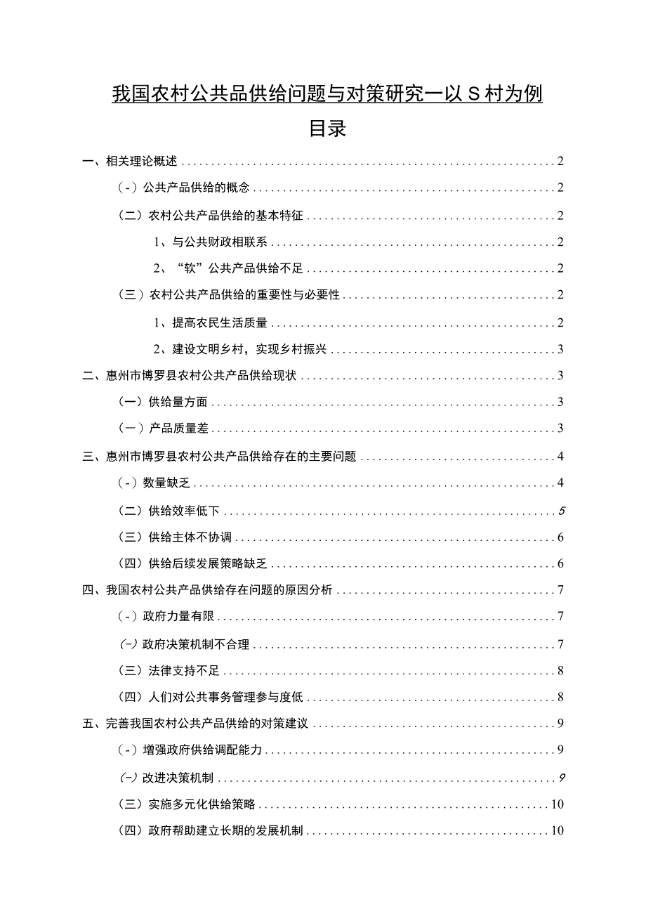 《我国农村公共品供给问题与对策问题研究》7100字.docx_第1页