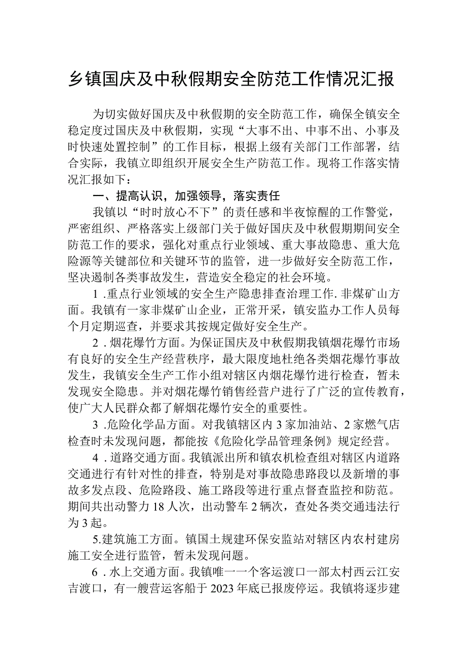 乡镇国庆及中秋假期安全防范工作情况汇报（精选共五篇）.docx_第1页