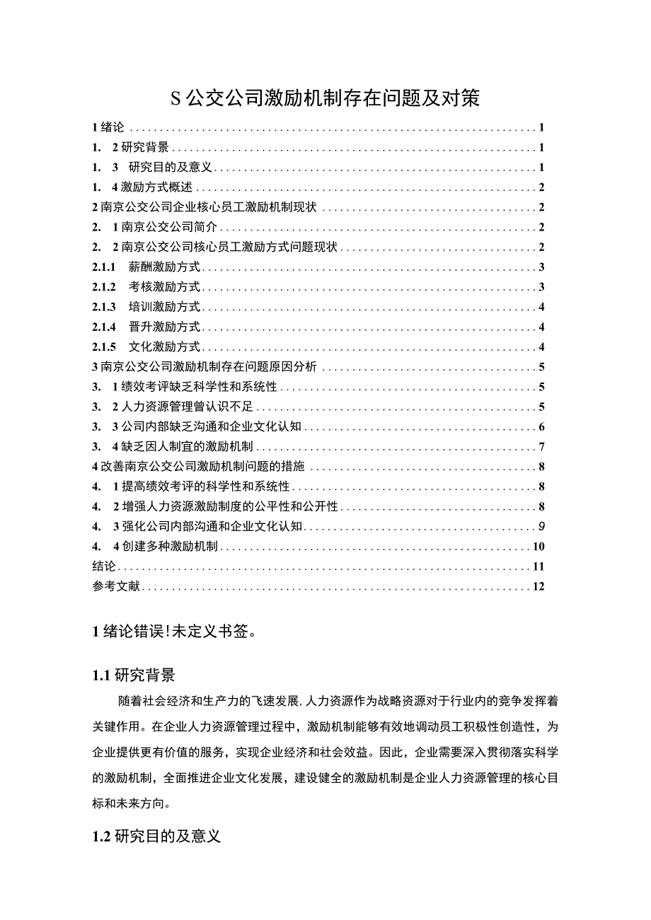 《公交公司激励机制存在的问题研究》9100字.docx_第1页