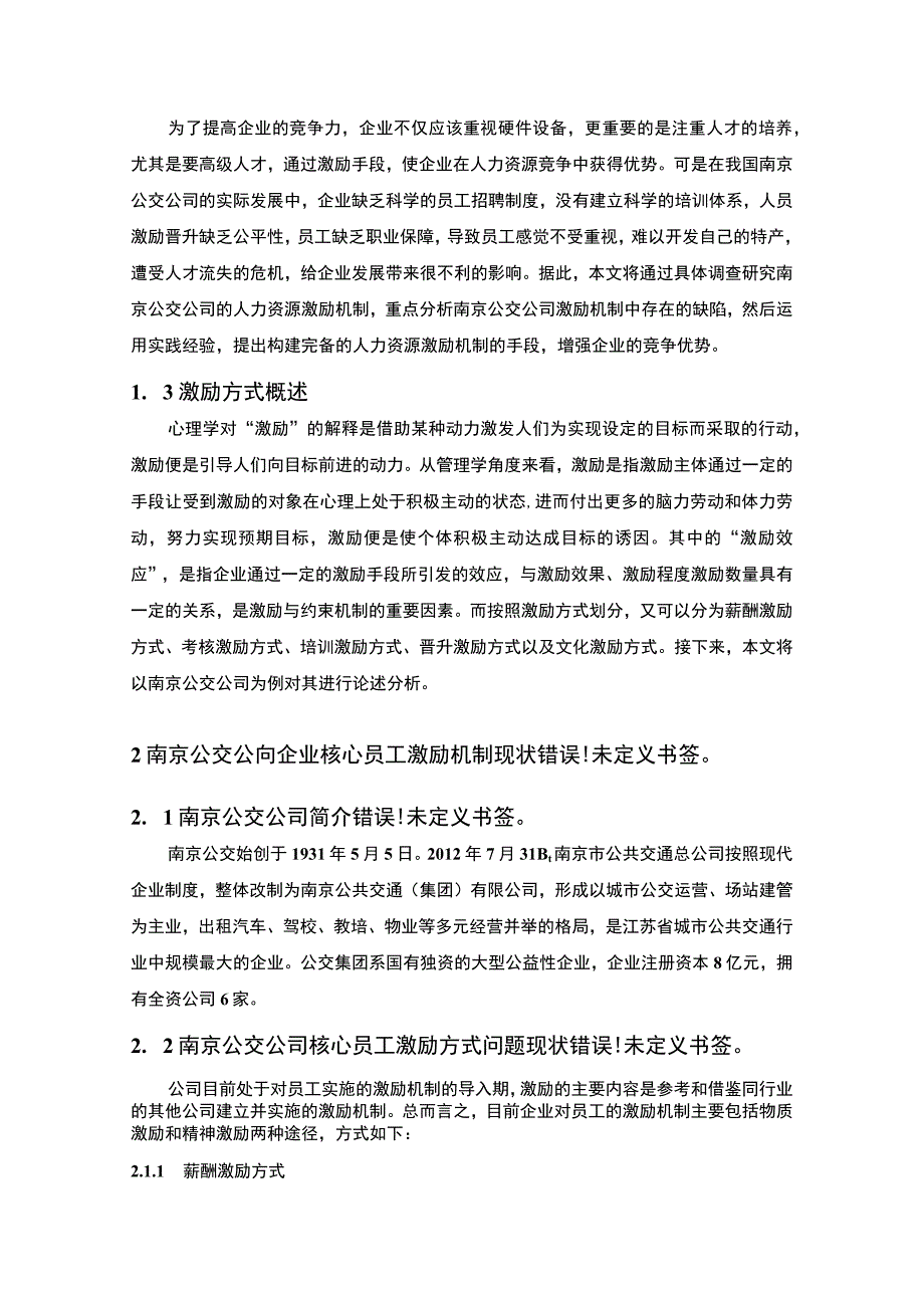 《公交公司激励机制存在的问题研究》9100字.docx_第2页