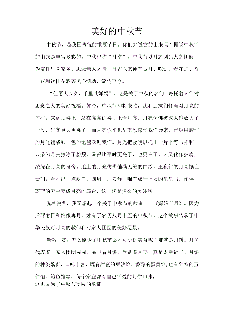 “迎中秋”小学生习作（四篇）.docx_第2页