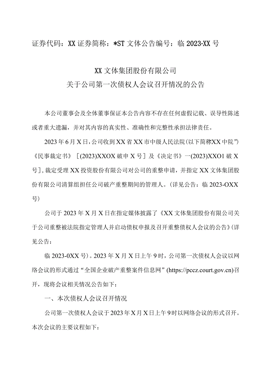 XX文体集团股份有限公司关于公司第一次债权人会议召开情况的公告.docx_第1页