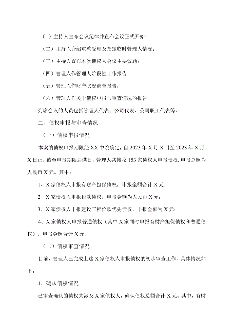 XX文体集团股份有限公司关于公司第一次债权人会议召开情况的公告.docx_第2页