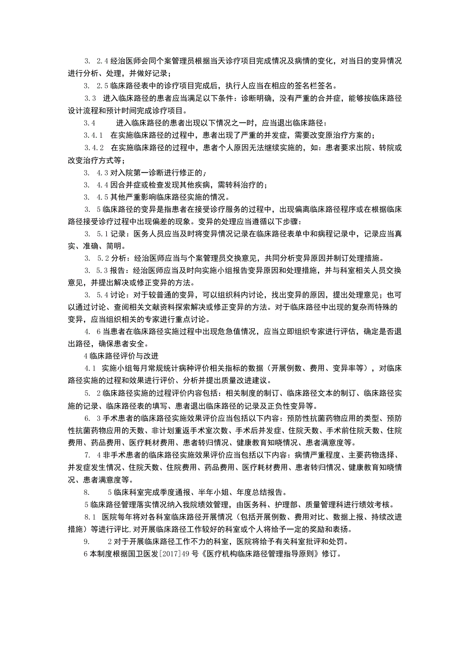 临床路径管理制度单病种管理制度特定传染病的特定人群实行医疗救助制度和保障措施三甲资料.docx_第2页