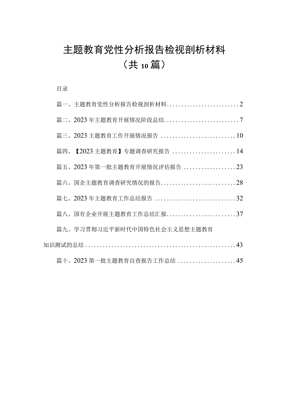 主题教育党性分析报告检视剖析材料（共10篇）.docx_第1页