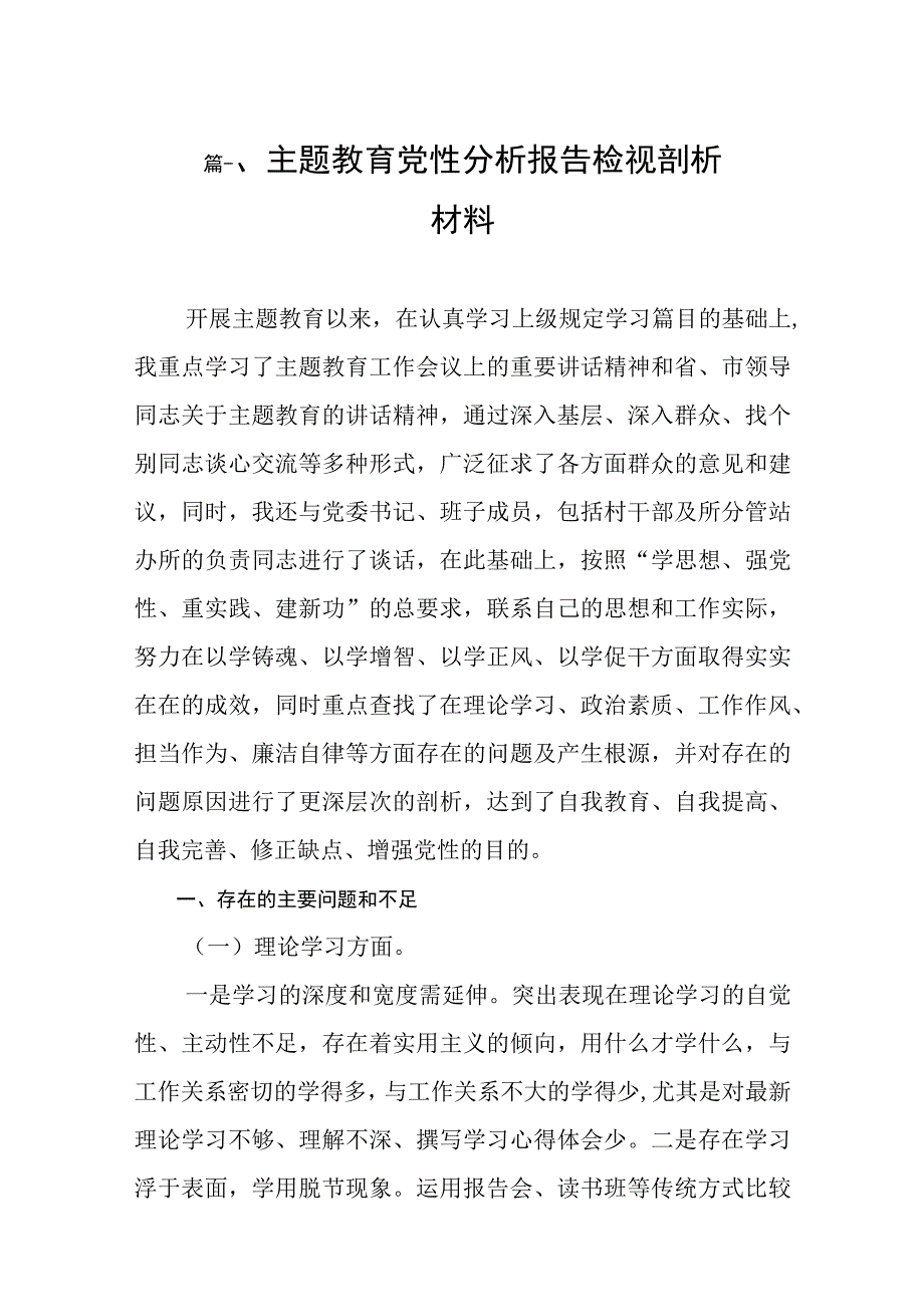 主题教育党性分析报告检视剖析材料（共10篇）.docx_第2页