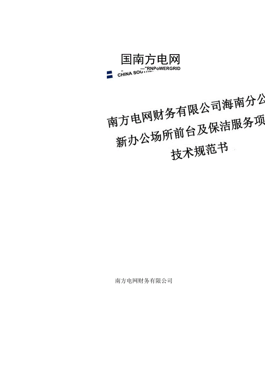 南方电网财务有限公司海南分公司新办公场所前台及保洁服务项目技术规范书（天选打工人）.docx_第1页