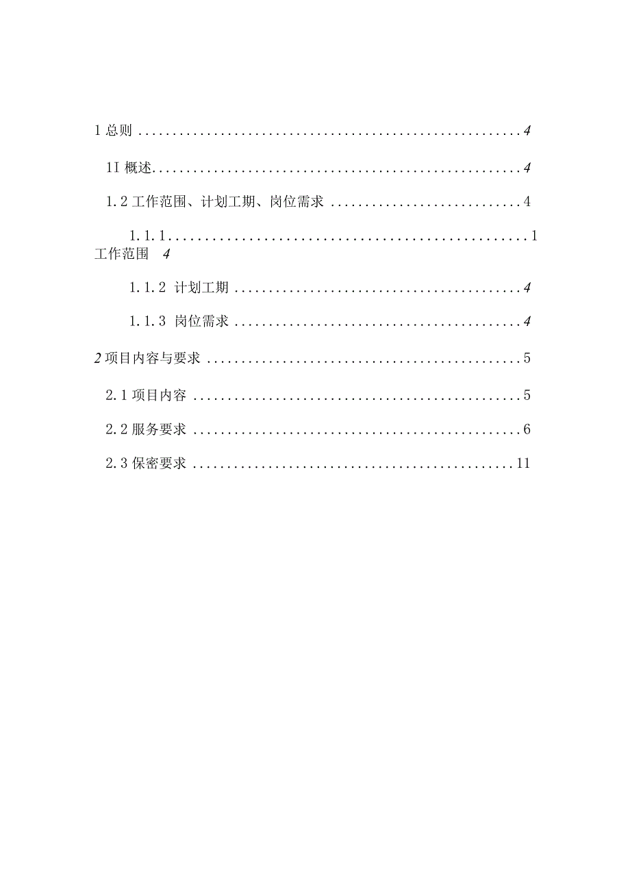 南方电网财务有限公司海南分公司新办公场所前台及保洁服务项目技术规范书（天选打工人）.docx_第3页