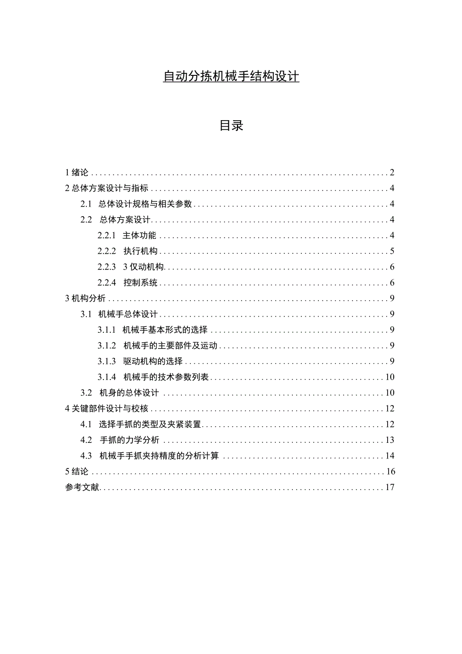 《自动分拣机械手结构设计8400字【论文】》.docx_第1页