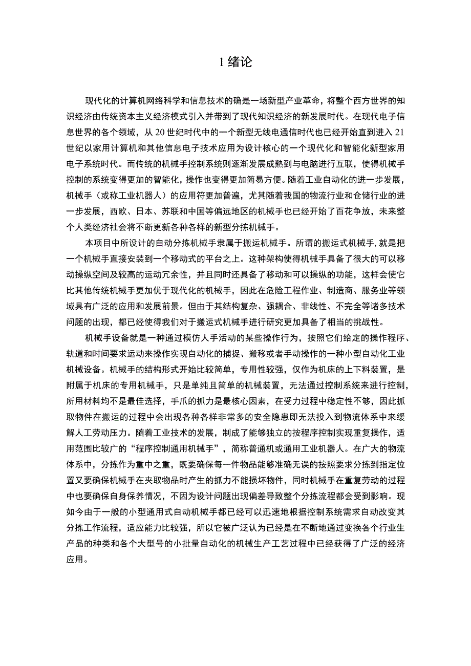 《自动分拣机械手结构设计8400字【论文】》.docx_第2页