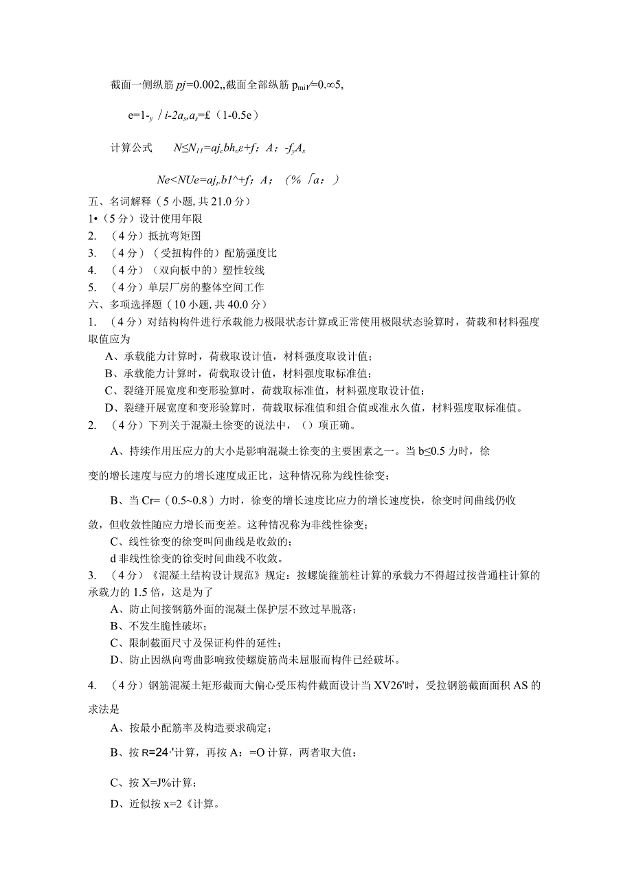 《混凝土结构基础》研究生入学考试考试试题.docx_第3页