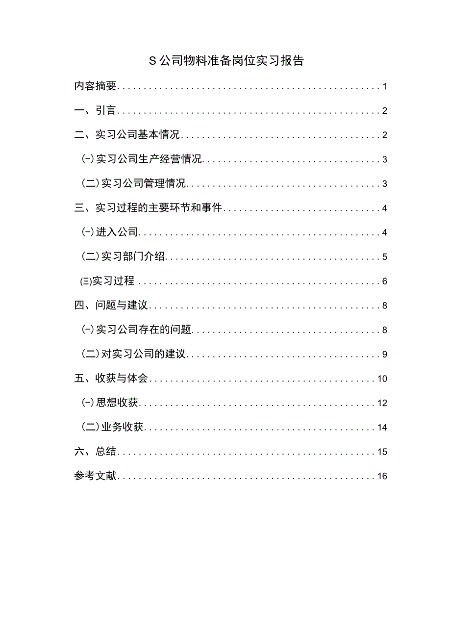 《公司物料准备岗位实习4400字【论文】》.docx_第1页