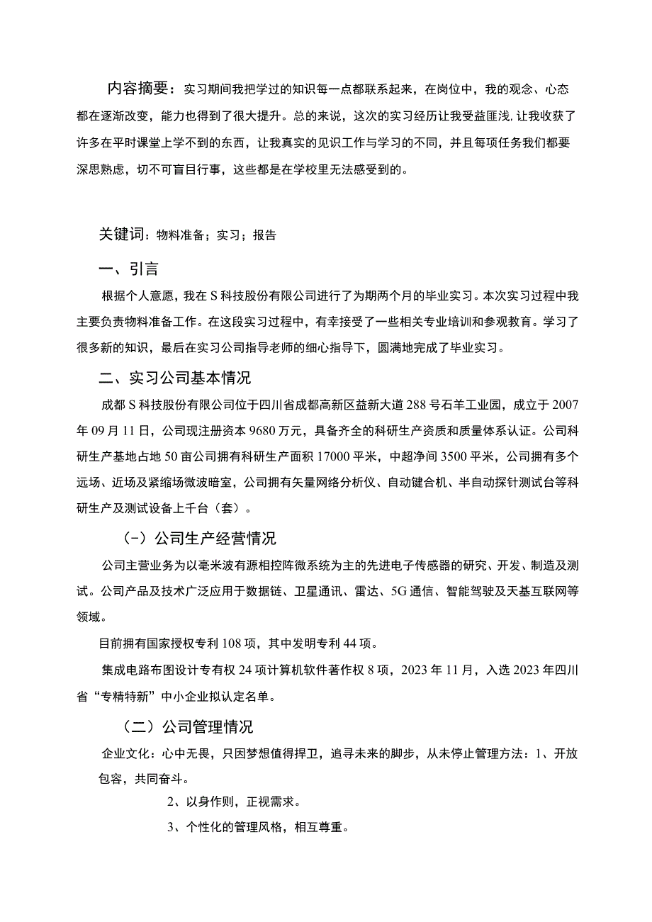 《公司物料准备岗位实习4400字【论文】》.docx_第2页