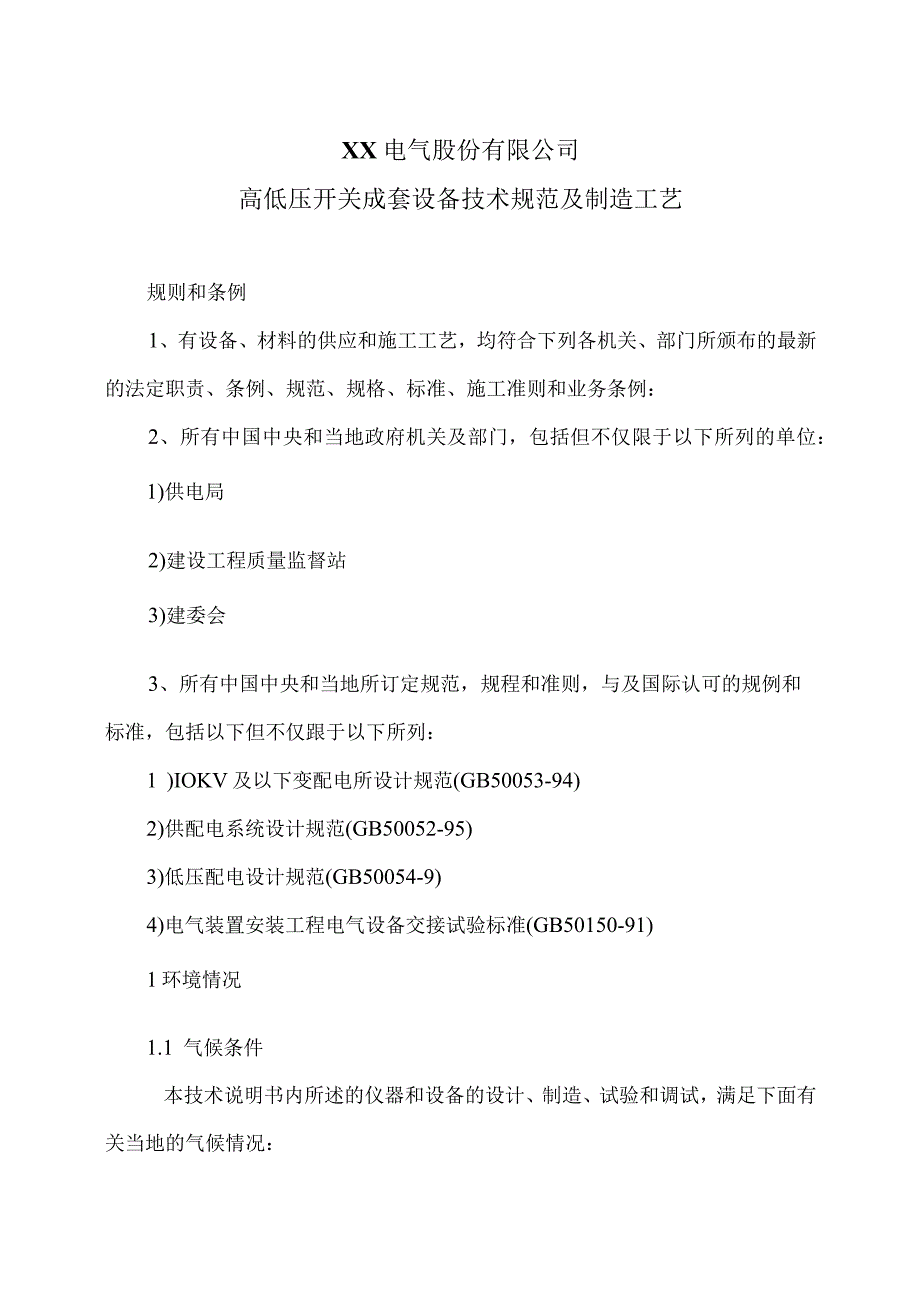 XX电气股份有限公司高低压开关成套设备技术规范及制造工艺（2023年）.docx_第1页