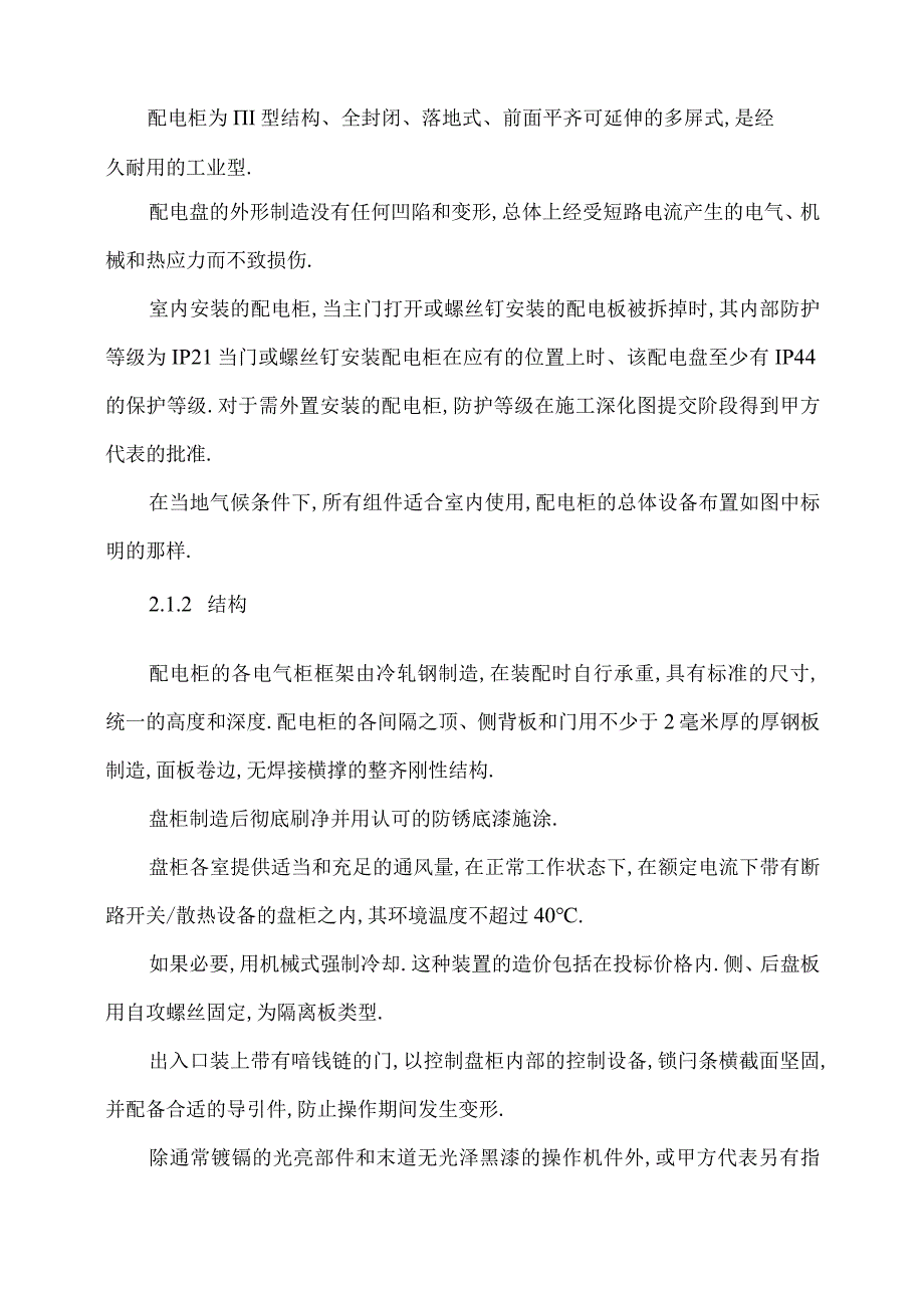 XX电气股份有限公司高低压开关成套设备技术规范及制造工艺（2023年）.docx_第3页