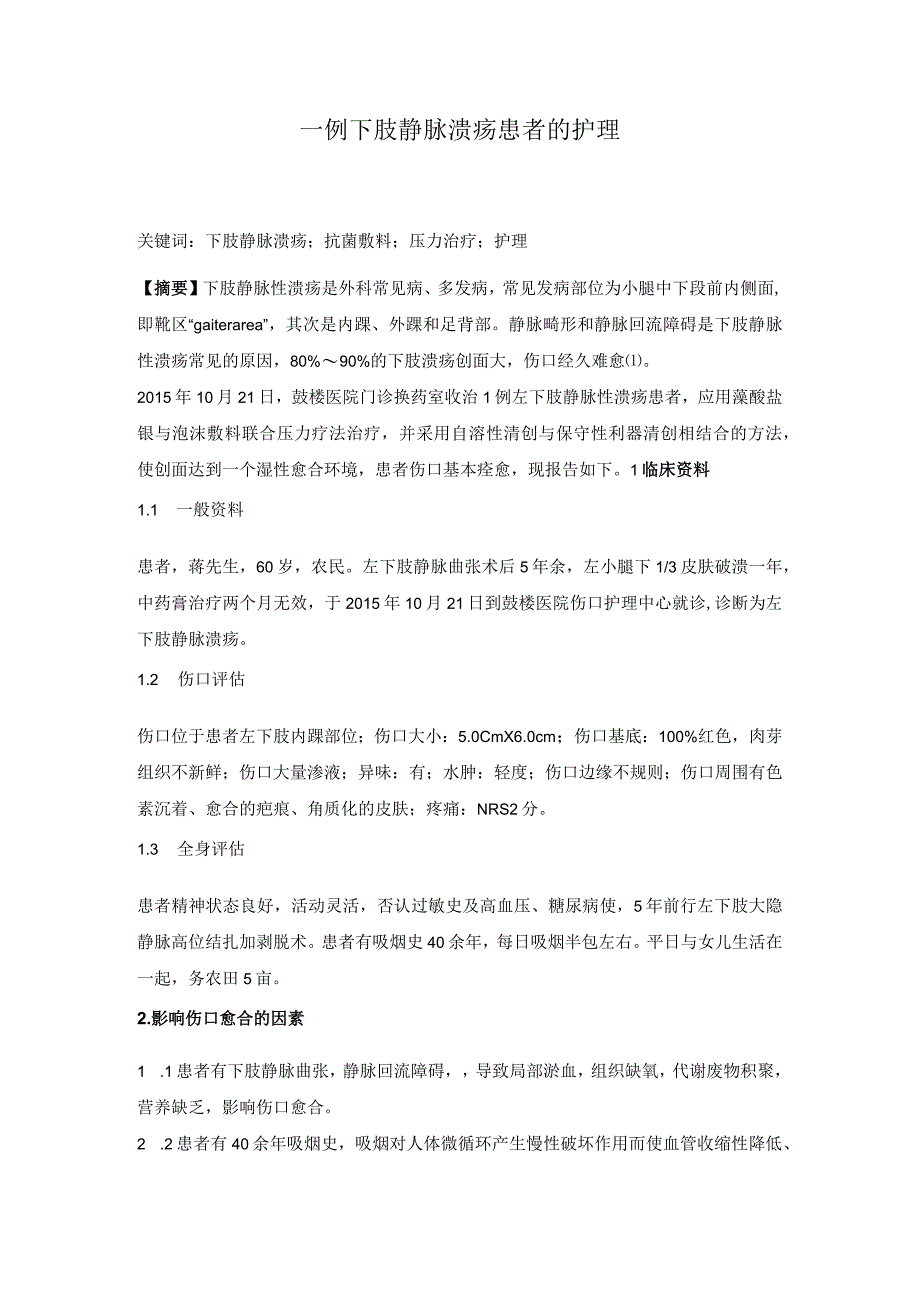 一例下肢静脉溃疡患者的个案护理案例汇报.docx_第1页