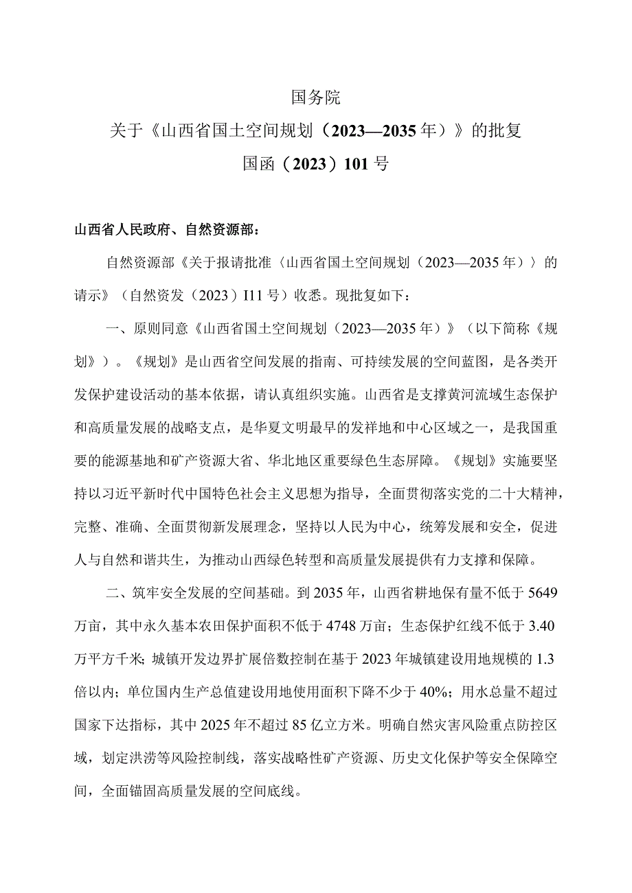 关于《山西省国土空间规划（2021—2035年）》的批复（2023年）.docx_第1页