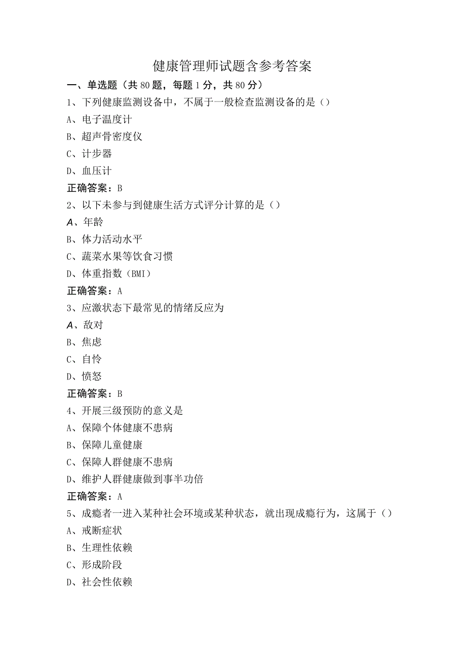 健康管理师试题含参考答案.docx_第1页