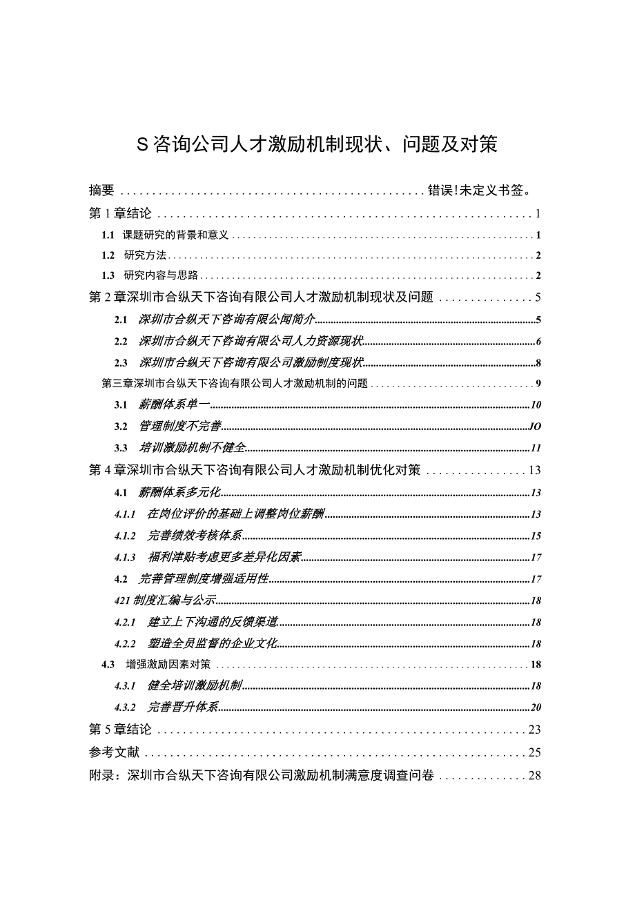 《S咨询公司人才激励机制现状、问题及对策（附问卷）》16000字.docx_第1页